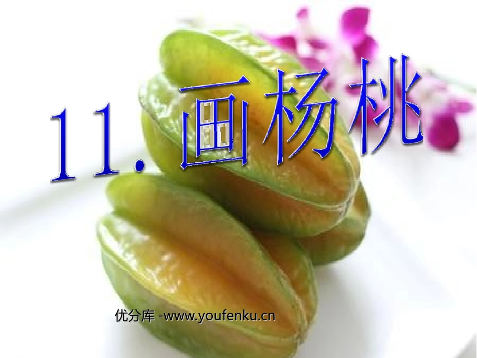 《画杨桃》PPT课件[部编版三年级语文下册]_第1页