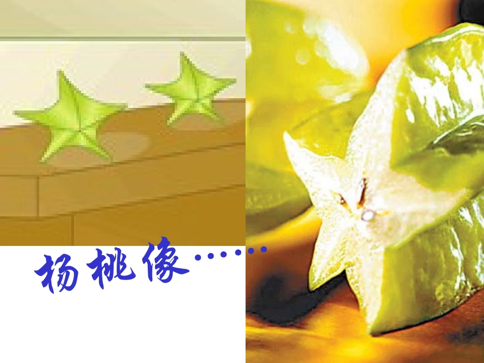 《画杨桃》PPT课件[部编版三年级语文下册]_第3页