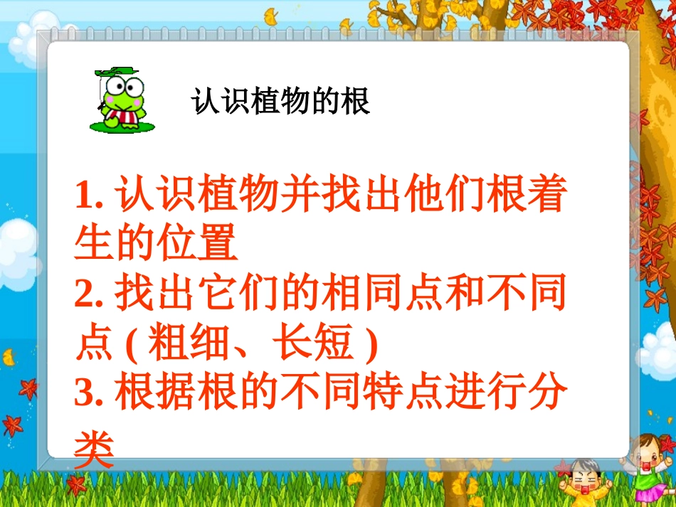 《向上长还是向下长》PPT课件[鄂教版四年级科学下册]_第2页