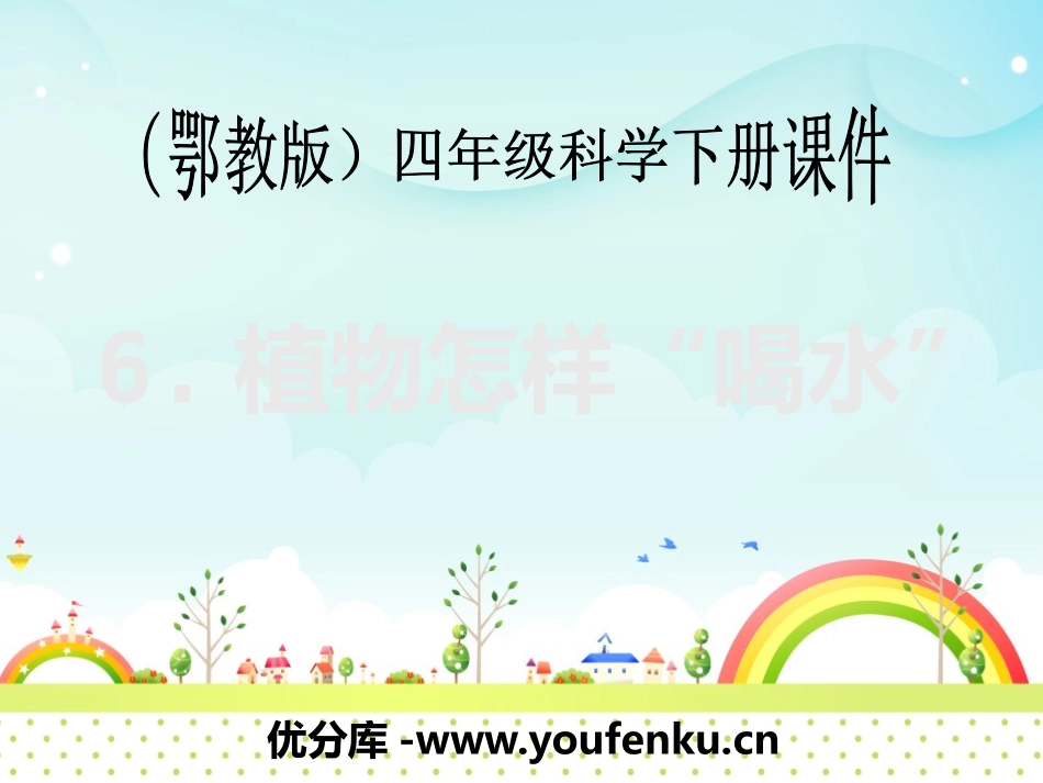 《植物怎样“喝水”》PPT课件[鄂教版四年级科学下册]_第1页