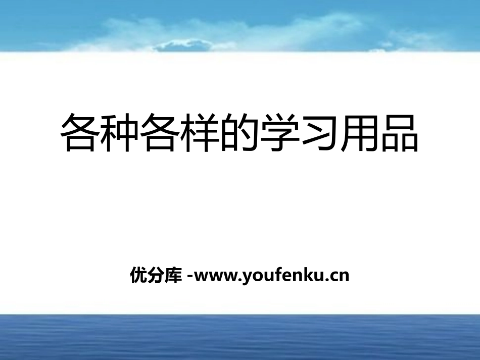 《各种各样的学习用品》PPT课件[鄂教版四年级科学下册]_第1页