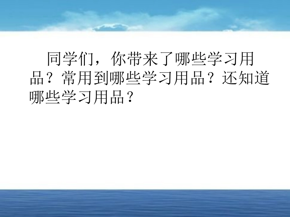 《各种各样的学习用品》PPT课件[鄂教版四年级科学下册]_第2页