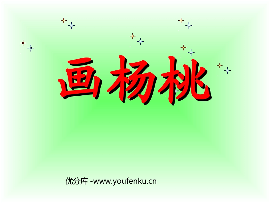 《画杨桃》PPT课件[部编版三年级语文下册]_第1页