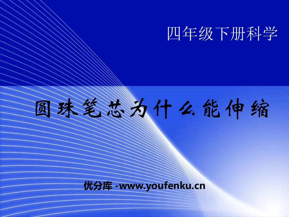 《圆珠笔芯为什么能伸缩》PPT课件[鄂教版四年级科学下册]_第1页