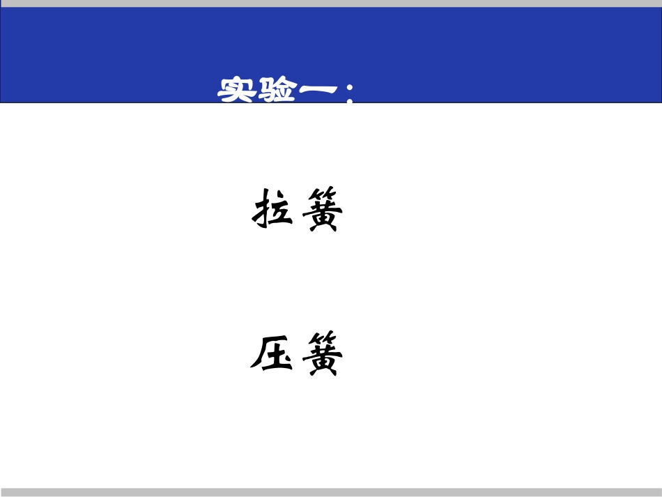 《圆珠笔芯为什么能伸缩》PPT课件[鄂教版四年级科学下册]_第2页