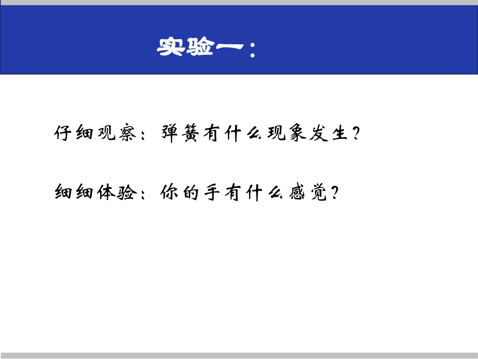 《圆珠笔芯为什么能伸缩》PPT课件[鄂教版四年级科学下册]_第3页
