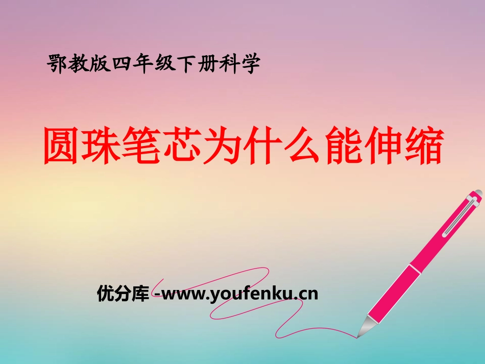 《圆珠笔芯为什么能伸缩》PPT课件[鄂教版四年级科学下册]_第1页