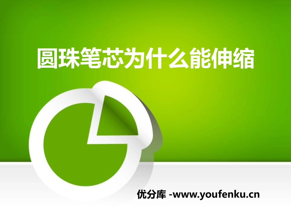 《圆珠笔芯为什么能伸缩》PPT课件[鄂教版四年级科学下册]_第1页