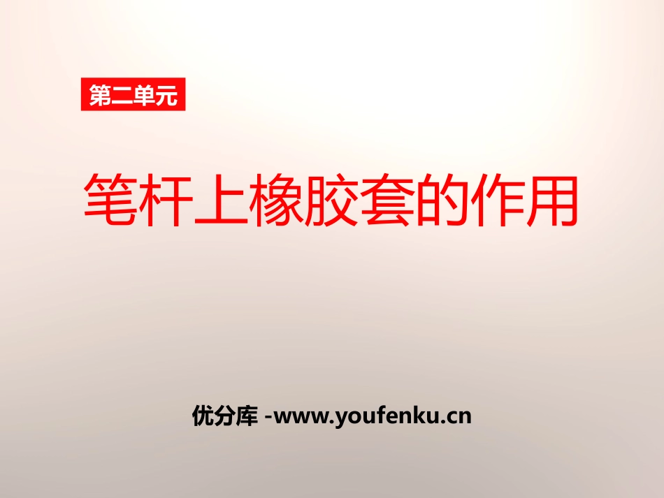 《笔杆上橡胶套的作用》PPT课件[鄂教版四年级科学下册]_第1页