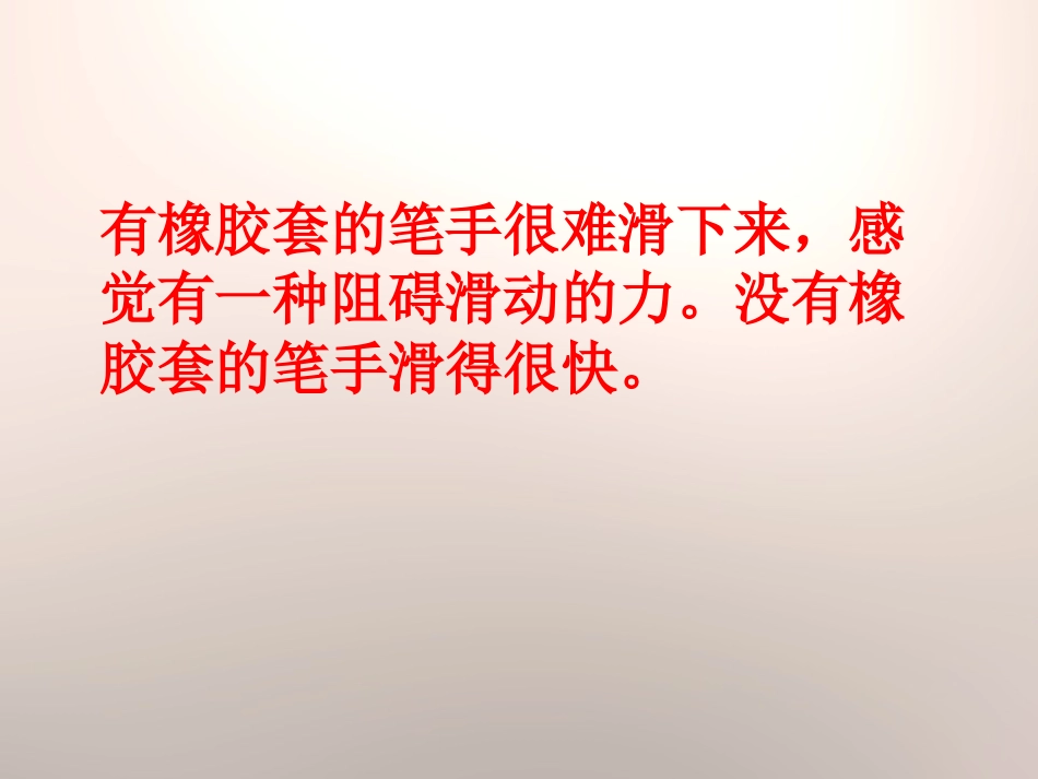 《笔杆上橡胶套的作用》PPT课件[鄂教版四年级科学下册]_第2页