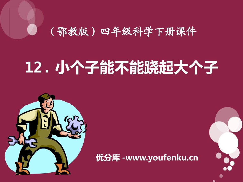 《小个子能不能跷起大个子》PPT课件[鄂教版四年级科学下册]_第1页