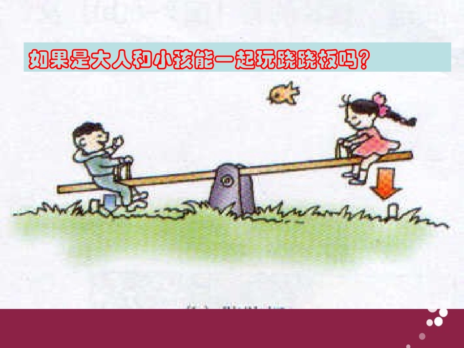 《小个子能不能跷起大个子》PPT课件[鄂教版四年级科学下册]_第2页