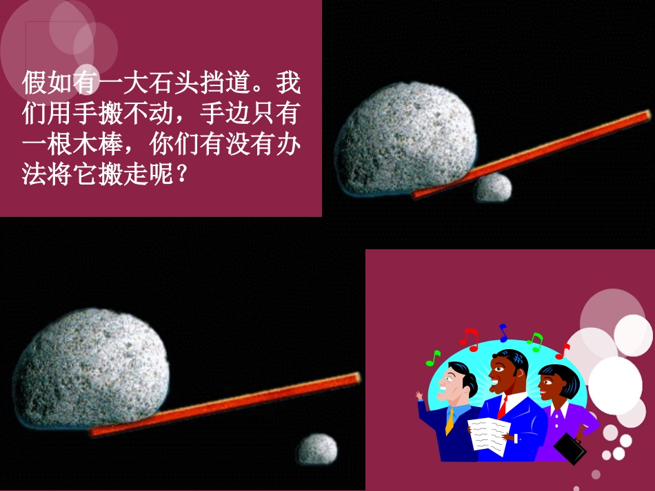 《小个子能不能跷起大个子》PPT课件[鄂教版四年级科学下册]_第3页