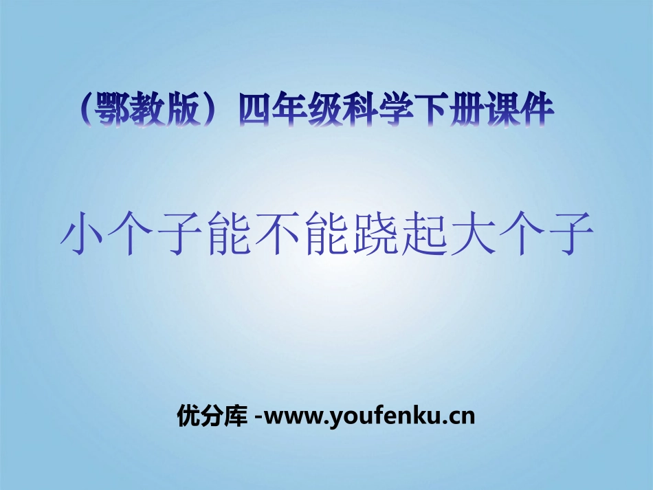 《小个子能不能跷起大个子》PPT课件[鄂教版四年级科学下册]_第1页