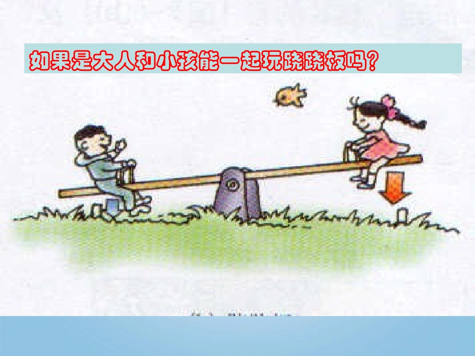 《小个子能不能跷起大个子》PPT课件[鄂教版四年级科学下册]_第2页