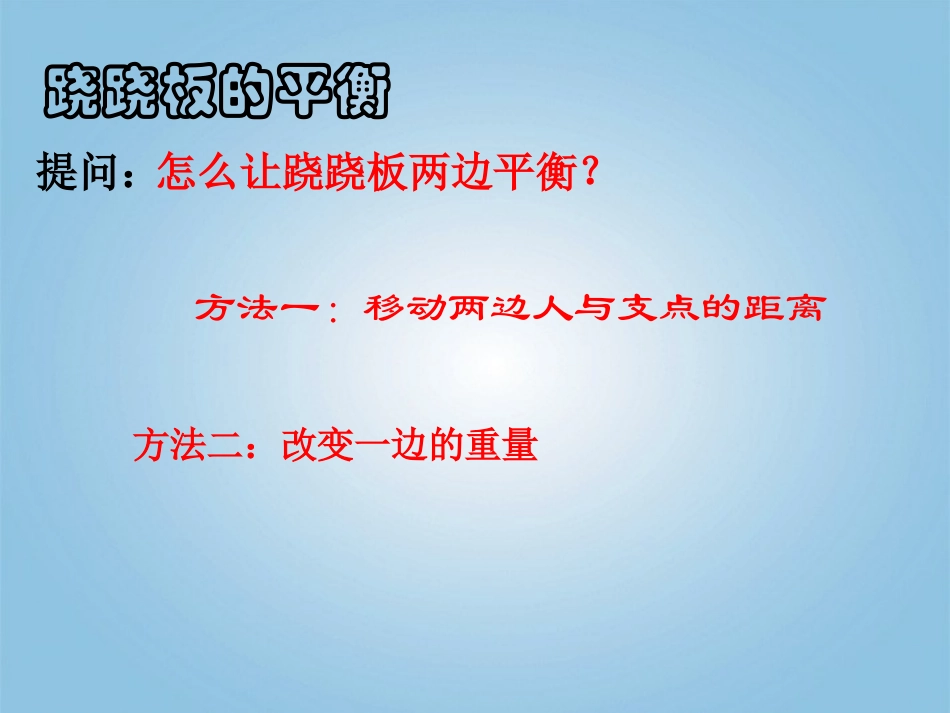 《小个子能不能跷起大个子》PPT课件[鄂教版四年级科学下册]_第3页