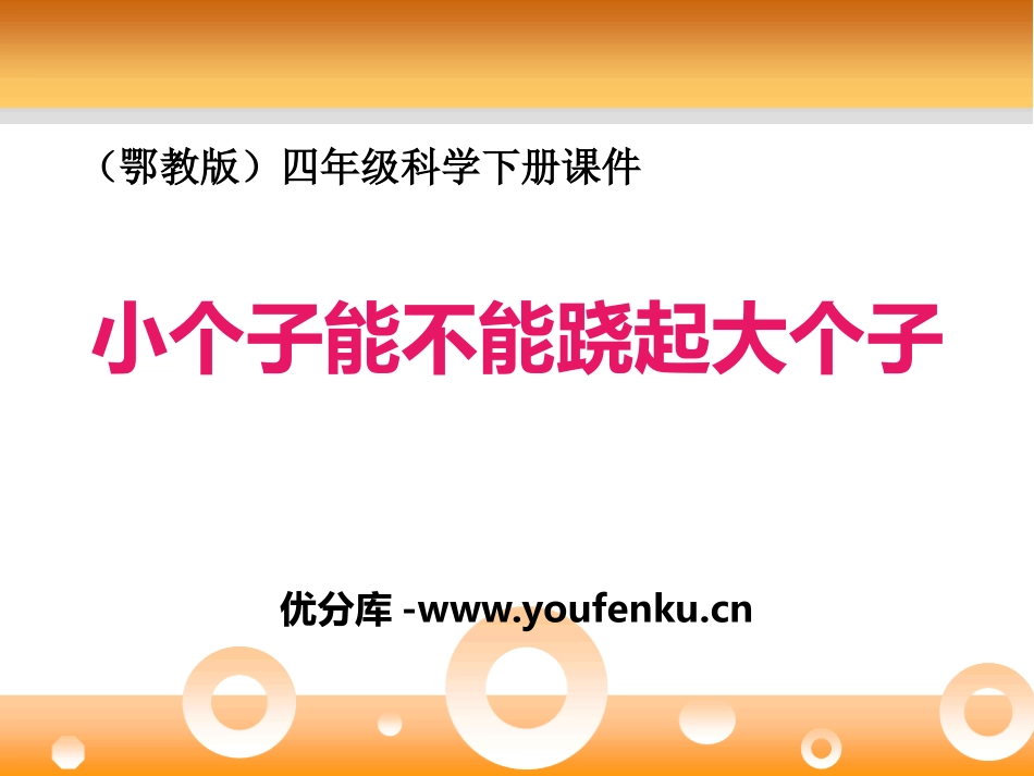 《小个子能不能跷起大个子》PPT课件[鄂教版四年级科学下册]_第1页