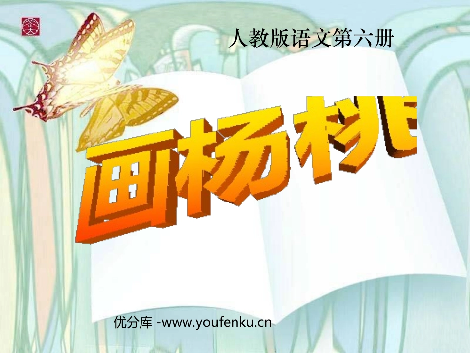 《画杨桃》PPT课件[部编版三年级语文下册]_第1页