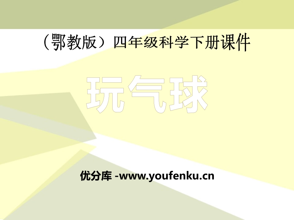《玩气球》PPT课件[鄂教版四年级科学下册]_第1页