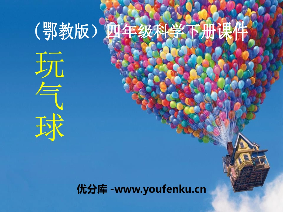 《玩气球》PPT课件[鄂教版四年级科学下册]_第1页
