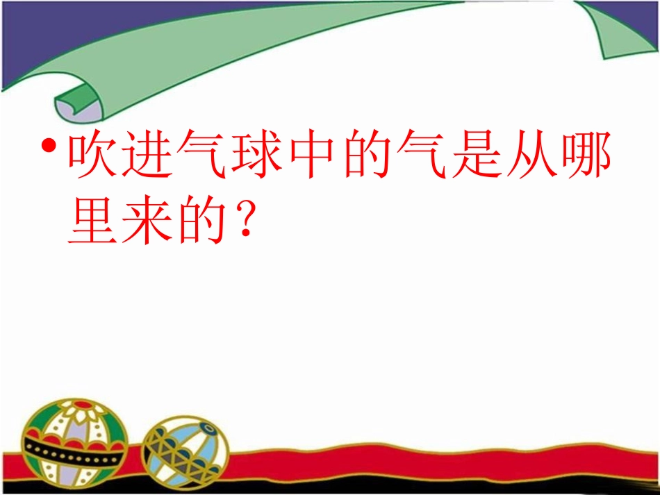 《玩气球》PPT课件[鄂教版四年级科学下册]_第2页