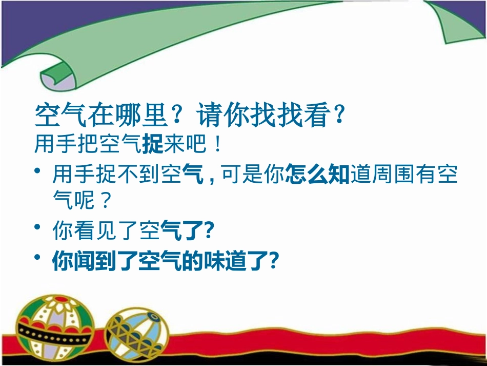 《玩气球》PPT课件[鄂教版四年级科学下册]_第3页