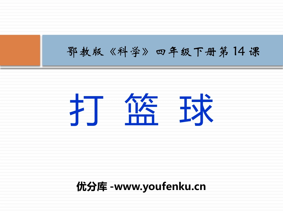 《打篮球》PPT课件[鄂教版四年级科学下册]_第1页