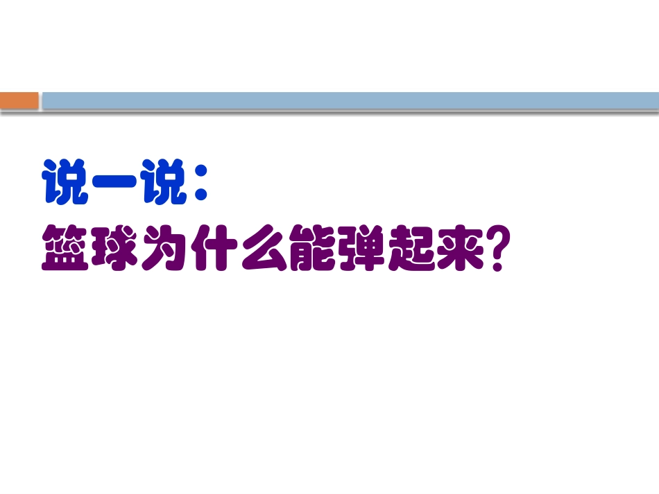 《打篮球》PPT课件[鄂教版四年级科学下册]_第2页