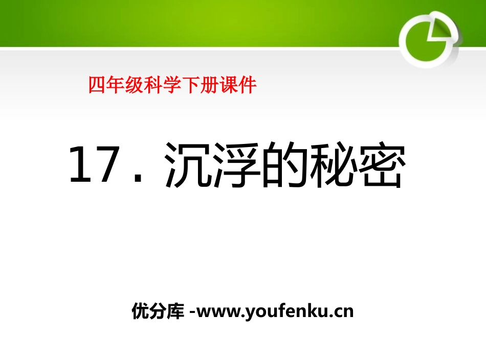 《沉浮的秘密》PPT课件[鄂教版四年级科学下册]_第1页