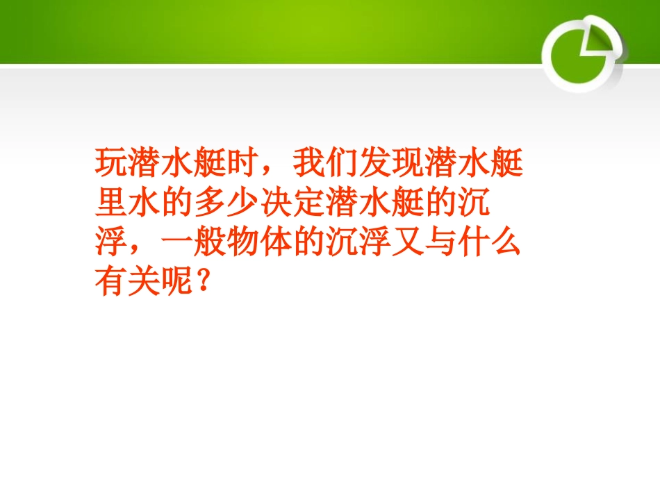《沉浮的秘密》PPT课件[鄂教版四年级科学下册]_第2页