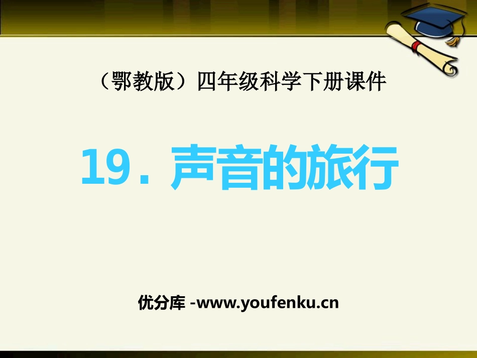 《声音的旅行》PPT课件[鄂教版四年级科学下册]_第1页