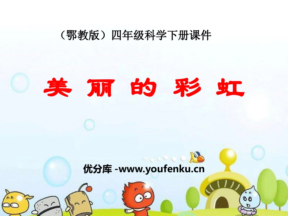 《美丽的彩虹》PPT课件[鄂教版四年级科学下册]_第1页