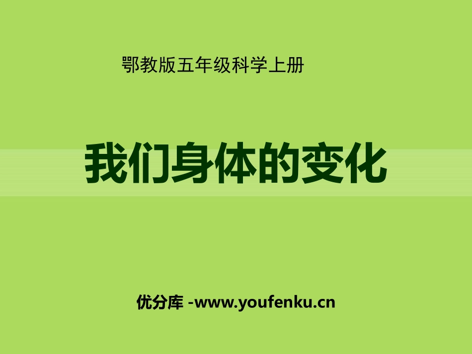 《我们身体的变化》PPT课件[鄂教版五年级科学上册]_第1页
