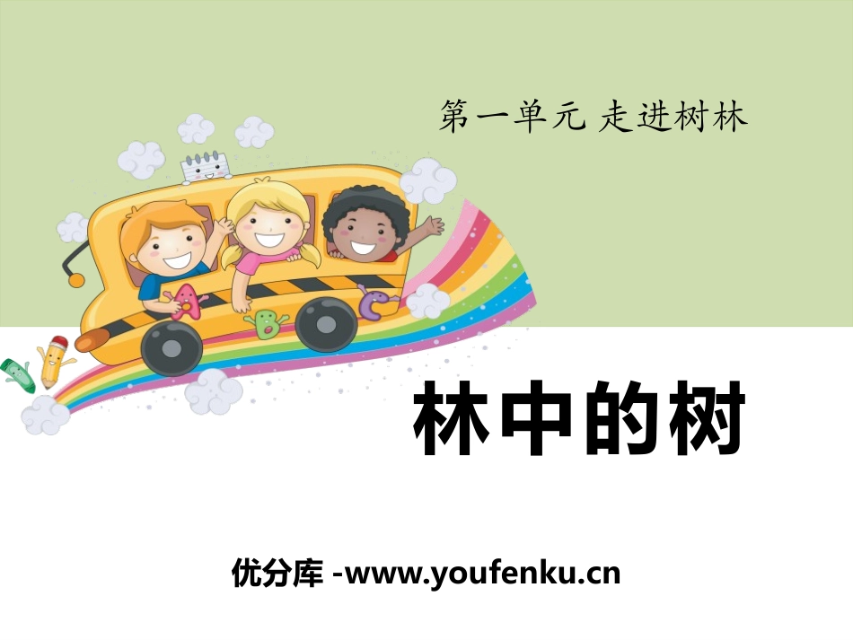 《林中的树》走进树林PPT课件[鄂教版五年级科学上册]_第1页