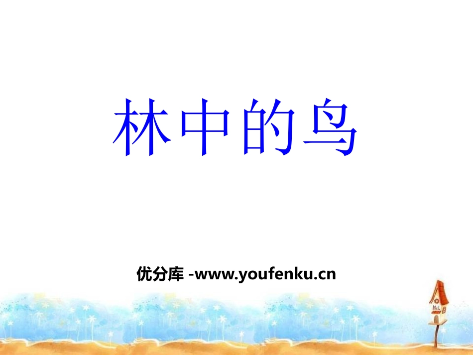《林中的鸟》走进树林PPT课件[鄂教版五年级科学上册]_第1页