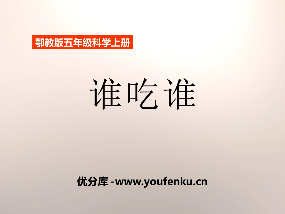 《谁吃谁》走进树林PPT课件[鄂教版五年级科学上册]_第1页