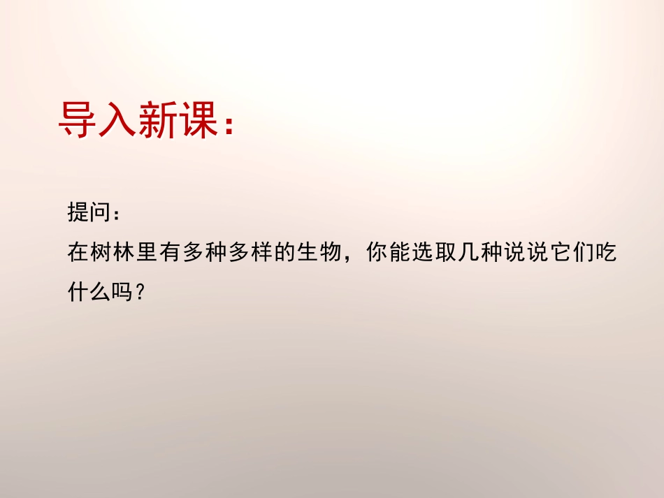 《谁吃谁》走进树林PPT课件[鄂教版五年级科学上册]_第2页