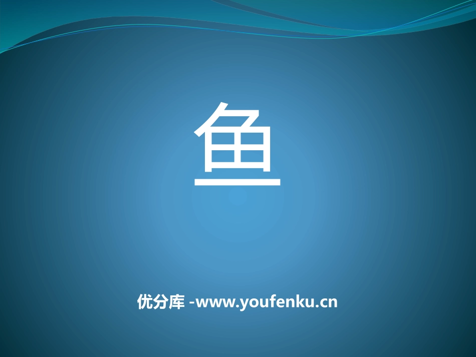 《鱼》池塘群落PPT课件[鄂教版五年级科学上册]_第1页