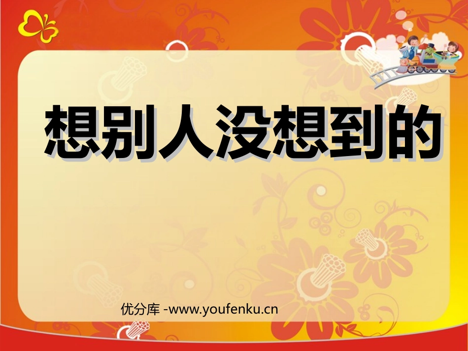 《想别人没想到的》PPT课件[部编版三年级语文下册]_第1页