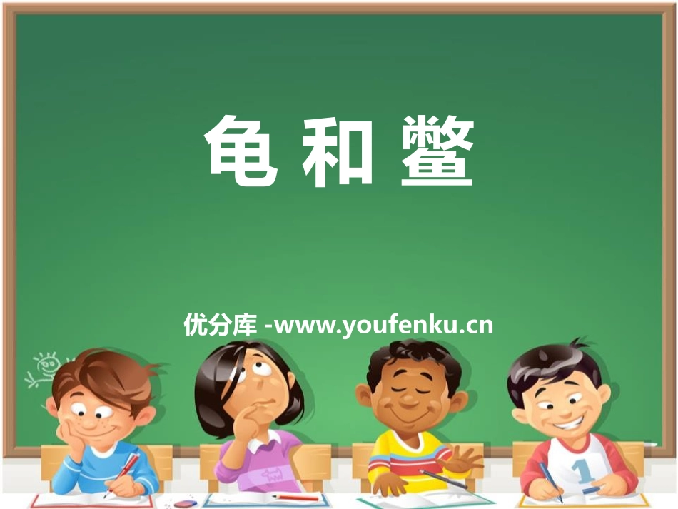 《龟和鳖》池塘群落PPT课件[鄂教版五年级科学上册]_第1页