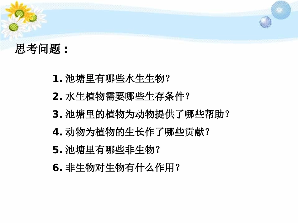 《做个小生态瓶》池塘群落PPT课件[鄂教版五年级科学上册]_第2页