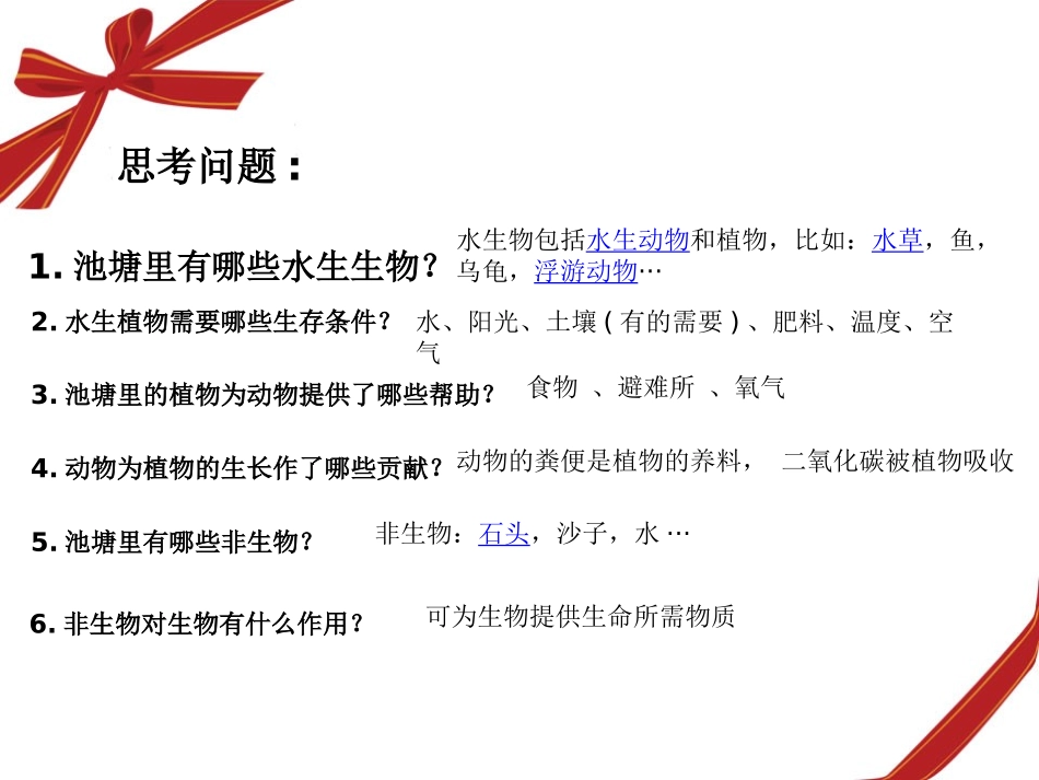 《做个小生态瓶》池塘群落PPT课件[鄂教版五年级科学上册]_第2页