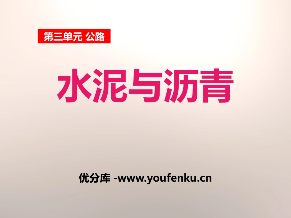 《水泥与沥青》公路PPT课件[鄂教版五年级科学上册]_第1页