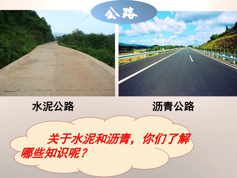 《水泥与沥青》公路PPT课件[鄂教版五年级科学上册]_第2页
