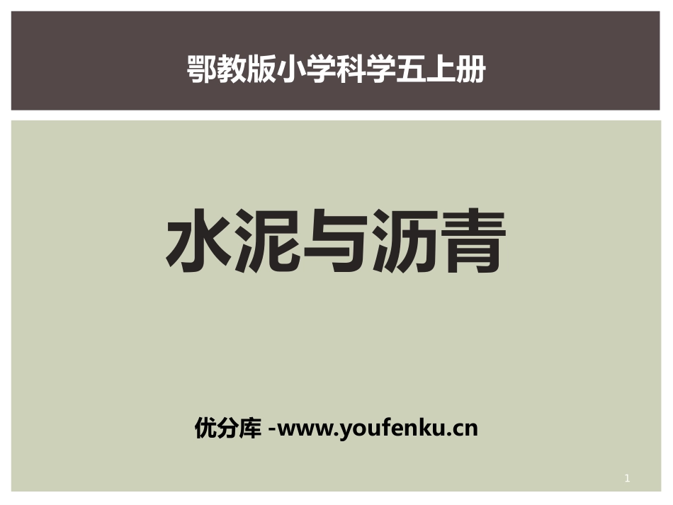 《水泥与沥青》公路PPT课件[鄂教版五年级科学上册]_第1页