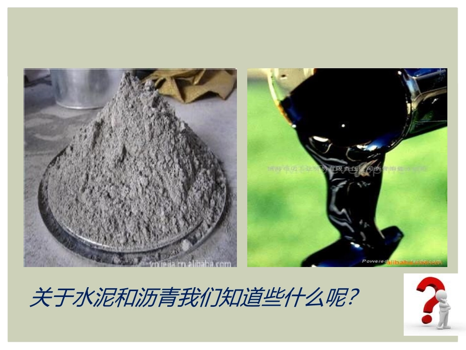 《水泥与沥青》公路PPT课件[鄂教版五年级科学上册]_第3页