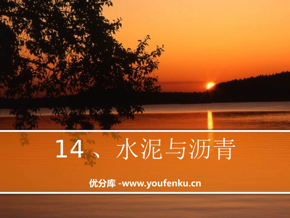 《水泥与沥青》公路PPT课件[鄂教版五年级科学上册]_第1页
