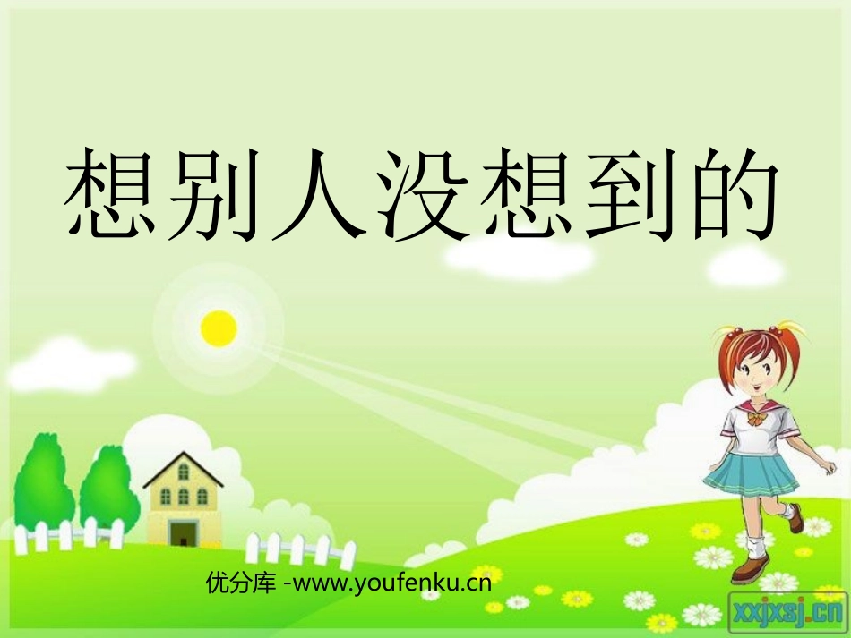 《想别人没想到的》PPT课件[部编版三年级语文下册]_第1页