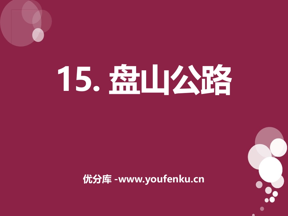 《盘山公路》公路PPT课件[鄂教版五年级科学上册]_第1页