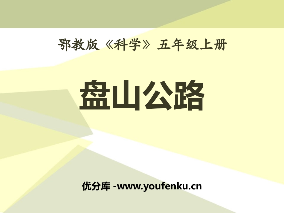 《盘山公路》公路PPT课件[鄂教版五年级科学上册]_第1页